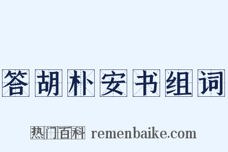 答胡朴安书组词是什么意思的图片